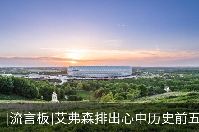 [流言板]艾弗森排出心中历史前五球星，和你心中的榜单一样吗？